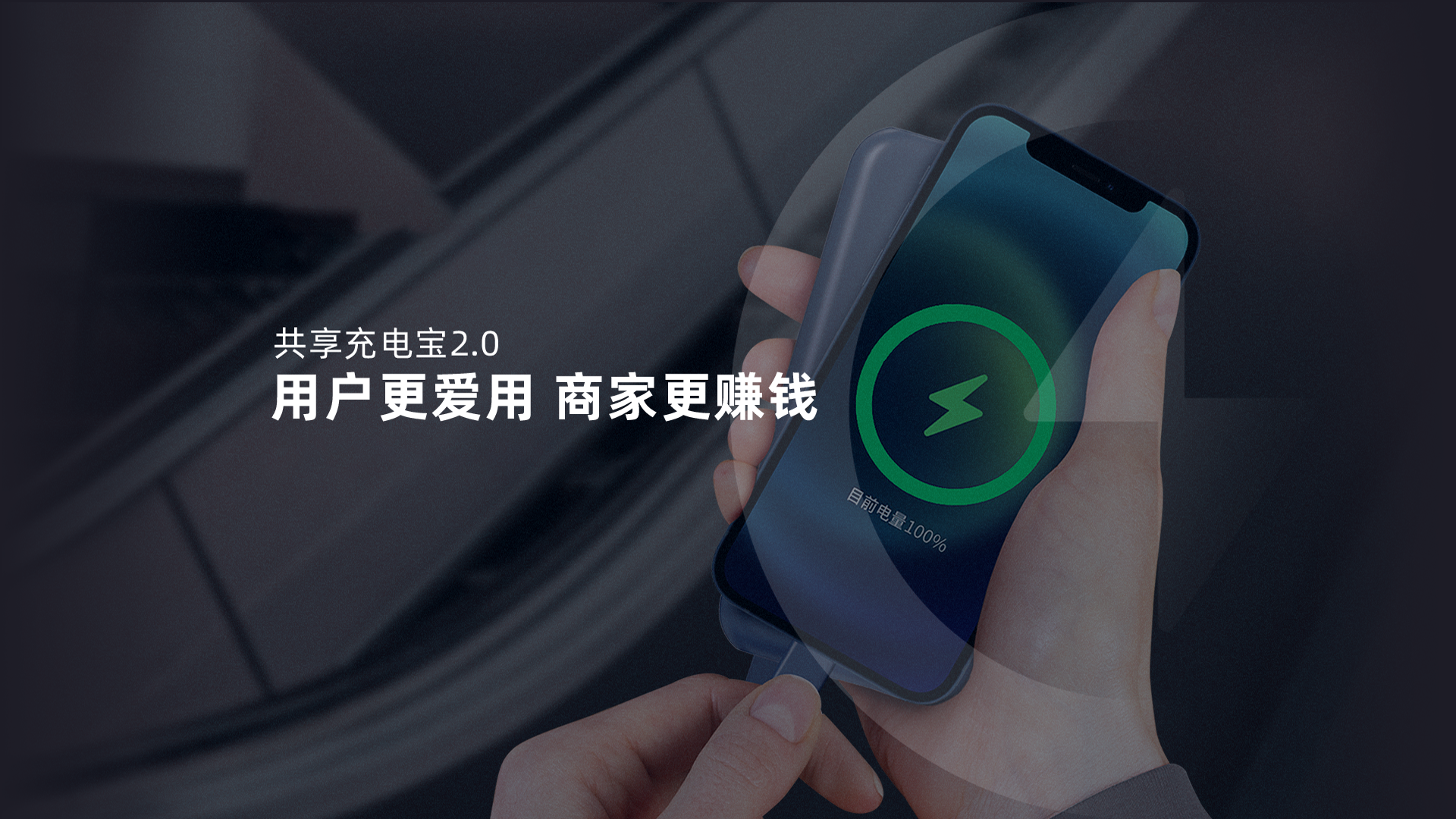 共享充电宝